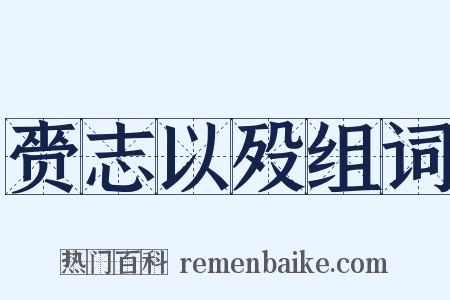 赍志以殁组词是什么意思的图片